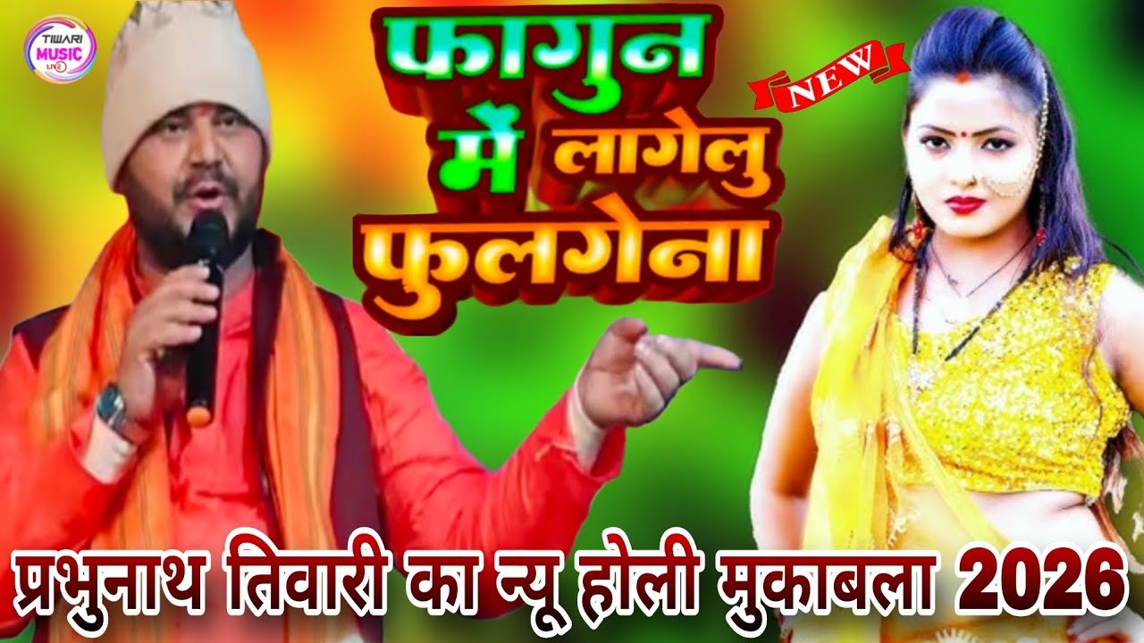 फागुन में लागेलु फुलगेना गोरी #प्रभुनाथ_तिवारी का न्यू होली मुकाबला #dugola #dance #viralvideo 