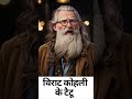 Virat Kohli Tattoo Story | MPublic AI Story | MPublic AI Khabar