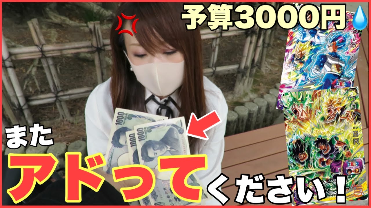 嫁にガチャやオリパで3000円で アド取ってとお願いしてみた ドラゴンボールヒーローズ Youtube