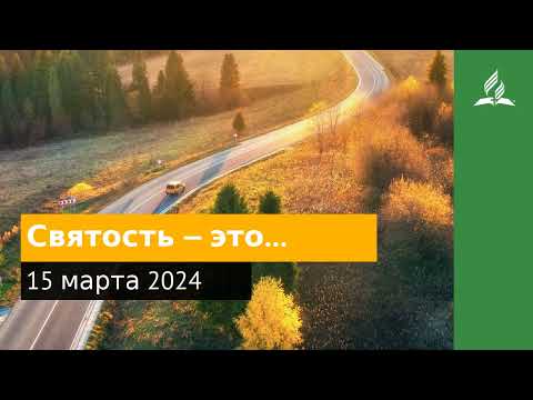 15 марта 2024. Святость — это… Возвращение домой | Адвентисты
