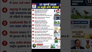 # 23 July current affairs ##