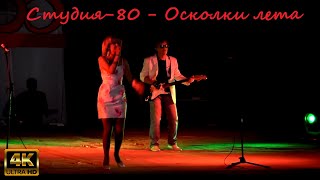 Студия-80 - Осколки Лета