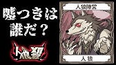 人狼 嘘つきは誰だ Village5 21 Youtube 人狼 嘘つきは誰だ Village5 21 Youtube