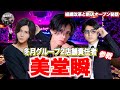 【ゲスト】くまの心の右腕”美堂瞬”参戦/組織分断と新店オープンについてラボってく！