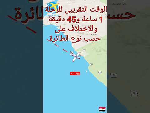 الوقت والمسافة بين مصر والسعودية