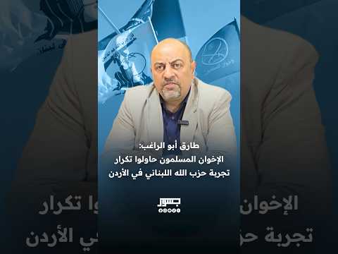  طارق أبو الراغب الإخوان المسلمون حاولوا تكرار تجربة حزب الله اللبناني في الأردن