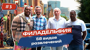 Филадельфия: 58 видов развлечений