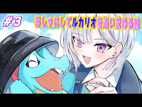 【ポケモンレジェンズZ-A】#3 まっててルカリオ。おしゃれになって会いに行くから。【城瀬いすみ / にじさんじ】 video thumb