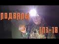 Подвалы ГПЗ-18. Ушли с хабаром.