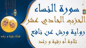 الحزب الحادي عشر | 11 | سورة النساء  | رواية ورش | (لا يحب الله الجهر بالسوء) | المصحف الملون