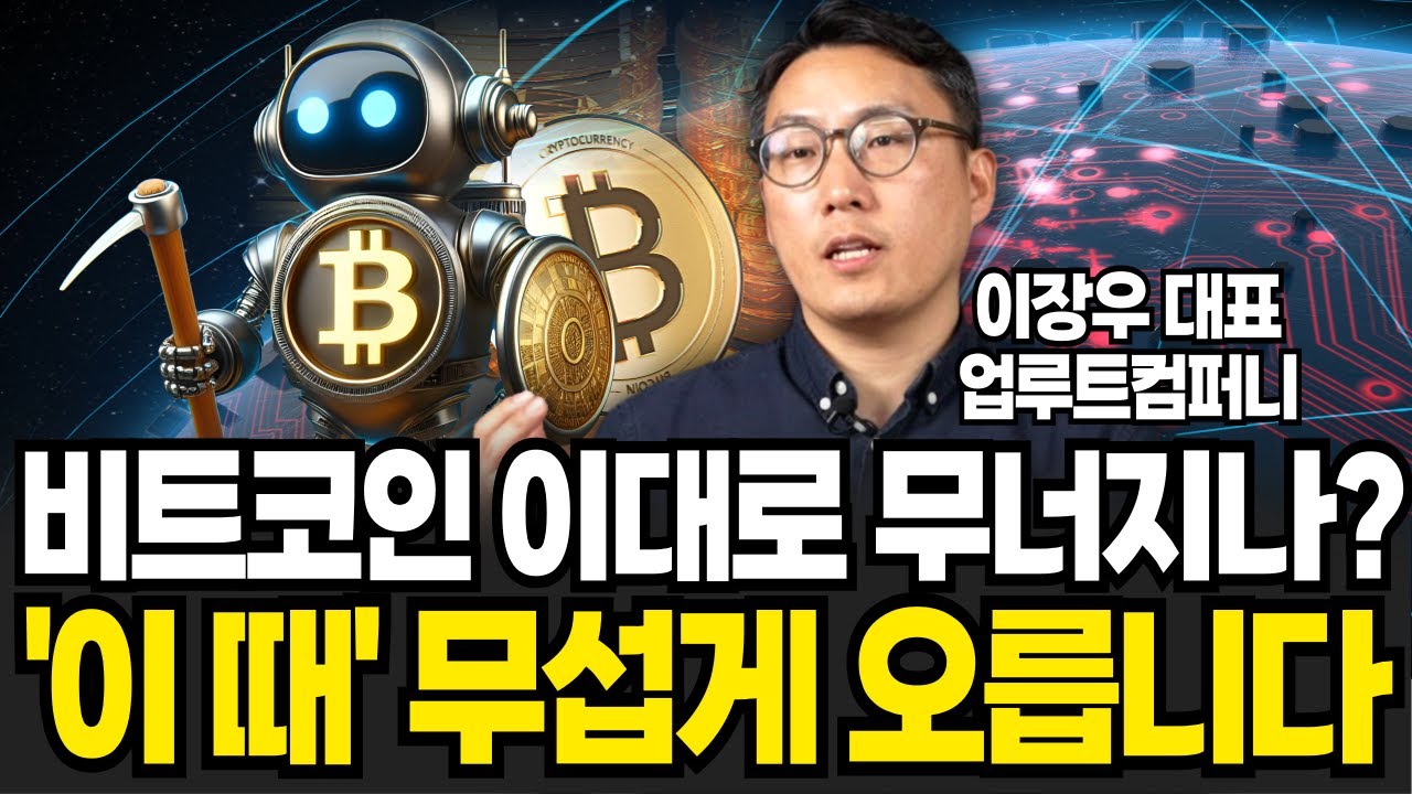 비트코인 이대로 무너지나? 가치는 거짓말 안 한다 (이장우 대표 / 풀버전)