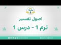 اصول تفسیر ترم 1 درس 1 قرآن کریم
