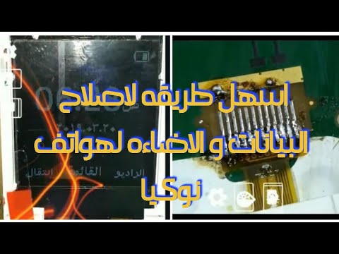 اسهل طريقه لمشكلة البيانات و الاضاءه لجميع هواتف نوكيا للمبتدئين Solutin Data Light For Nokia 