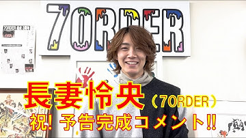 長妻怜央『犬、回転して、逃げる』祝！ 予告完成コメント!!
