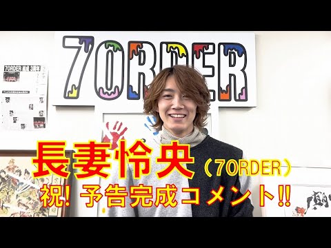 長妻怜央『犬、回転して、逃げる』祝！ 予告完成コメント!!