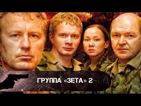 ТОЛЬКО ЕГО КОМАНДА СМОЖЕТ СОРВАТЬ ЭТУ КОВАРНУЮ ОПЕРАЦИЮ! Группа «Зета» 2. Все серии