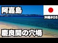 阿嘉島31歳ひとり旅。慶良間諸島で一番のどかな絶好の穴場。【沖縄#05】