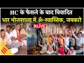 LIVE MP हाईकोर्ट के फ़ैसला के बाद भोजशाला प्रांगण में जय श्रीराम के नारे