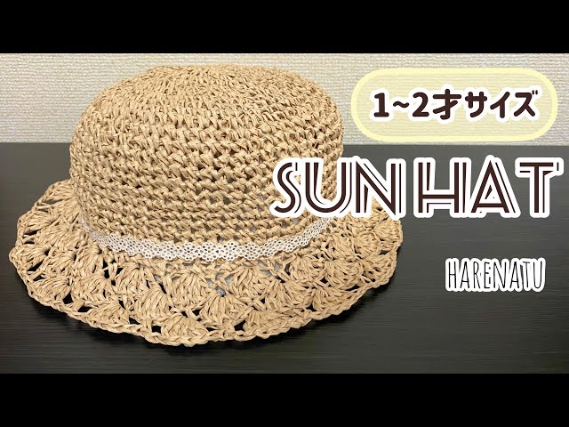 1〜2歳サイズ花びら模様の麦わら帽子の編み方【かぎ針編み】はれ