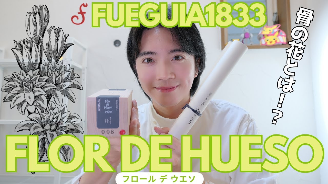 香水紹介】FUEGUIA1833最新作『Flor de Hueso（フロール デ