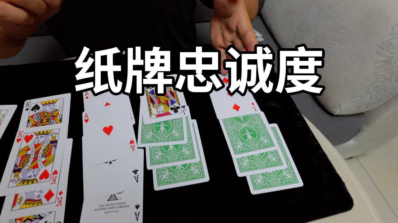 扑克牌的忠诚度！无手法纸牌魔术教学，人人都能学会的懒人魔术
