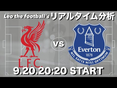 遠藤航所属🇯🇵リバプール×エバートン【リアルタイム分析】※雑談もします