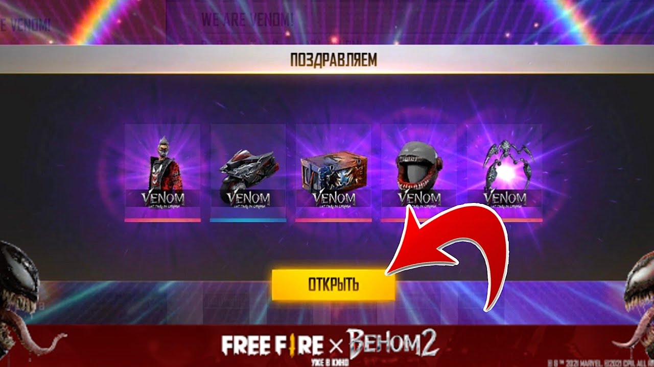 КАК ПОЛУЧИТЬ ВСЕ ВЕЩИ КОЛЛАБОРАЦИИ FREE FIRE x VENOM 2 - News Free Fire