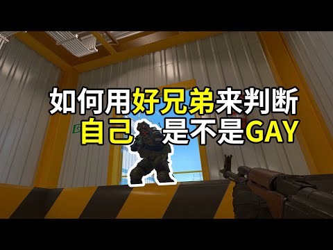 如何用好兄弟来判断自己是不是GAY / 间谍模式欢乐多