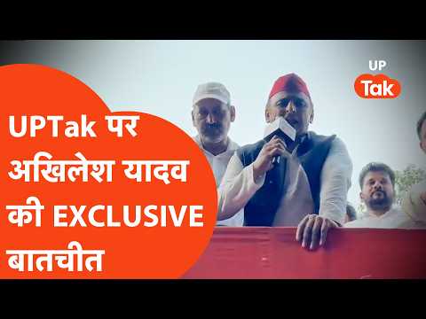 Akhilesh Yadav ने UPTak का माइक हाथ में लेकर लगाई ललकार!