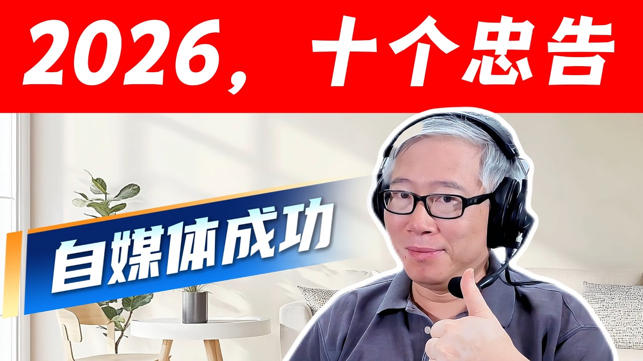 【2026新年，给自媒体新人的10大忠告】正反各5条！从实践中提炼，在实践中验证！你要是觉得这些是没有用的空话，那一定是你没有看懂（不要反驳，反驳就是你对）！多看几遍，收藏以便以后复习！