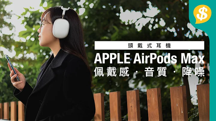 意想不到⋯！ Apple AirPods Max试用 叫价$4,599 机身造工．佩戴．音质．降噪．连接  | 广东话 | Heaphone | 头戴式耳机评测 【Price.com.hk产品比较】 - 天天要闻