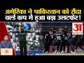 T20 World cup 2024: अमेरिका ने पाकिस्तान को रौंदा, वर्ल्ड कप में हुआ बड़ा उलटफेर! USA Vs PAK | INDIA