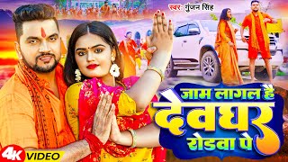 Video | जाम लागल है देवघर रोडवा पे | Gunjan Singh | Jam Lagal Hai Devghar Rodwa Pe | New Bolbam Song