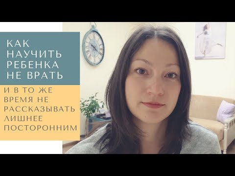 Как научить ребёнка не врать и в то же время не расcказывать лишнее посторонним