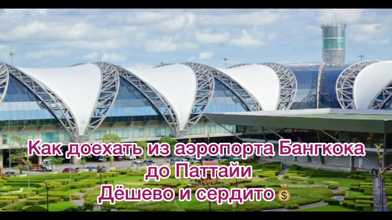 автобусом из Бангкока в Паттайю