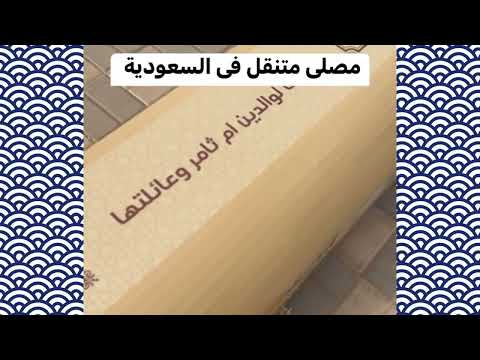 مصلي متنقل بالسعوديه بالشوارع فكره جميله للصدقه الجاريه