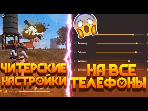 ЧИТЕРСКИЕ НАСТРОЙКИ В ФРИ ФАРЕ ДЛЯ ВСЕХ ТЕЛЕФОНОВ !!!