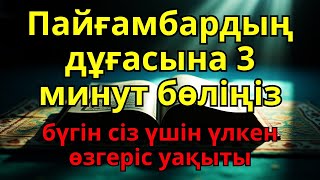 картинка: Қандай науқас болса да, Пайғамбардың дұғасымен, Алланың қалауымен, 3 минутта сауығасың.
