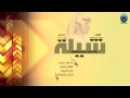 شيلة يالله يارب ياكريم المده كلمات ناصر سالم ال شماخ اداء صالح الهمامي تصميم T3aneet 
