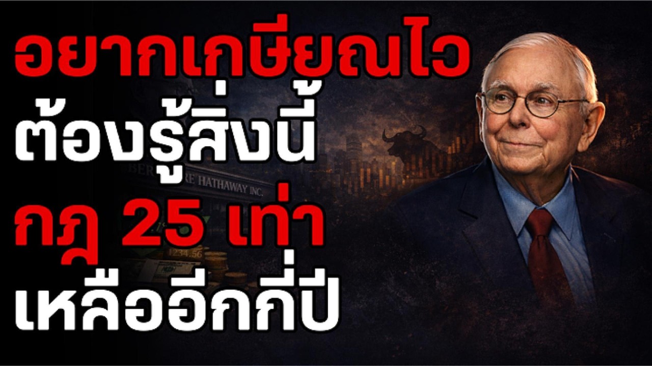 โจทย์เลขเปลี่ยนชีวิต! เงินเดือน 2 หมื่น เกษียณใน 15 ปีด้วยกฎ 25 เท่า ที่คนรวยไม่อยากบอกคุณ