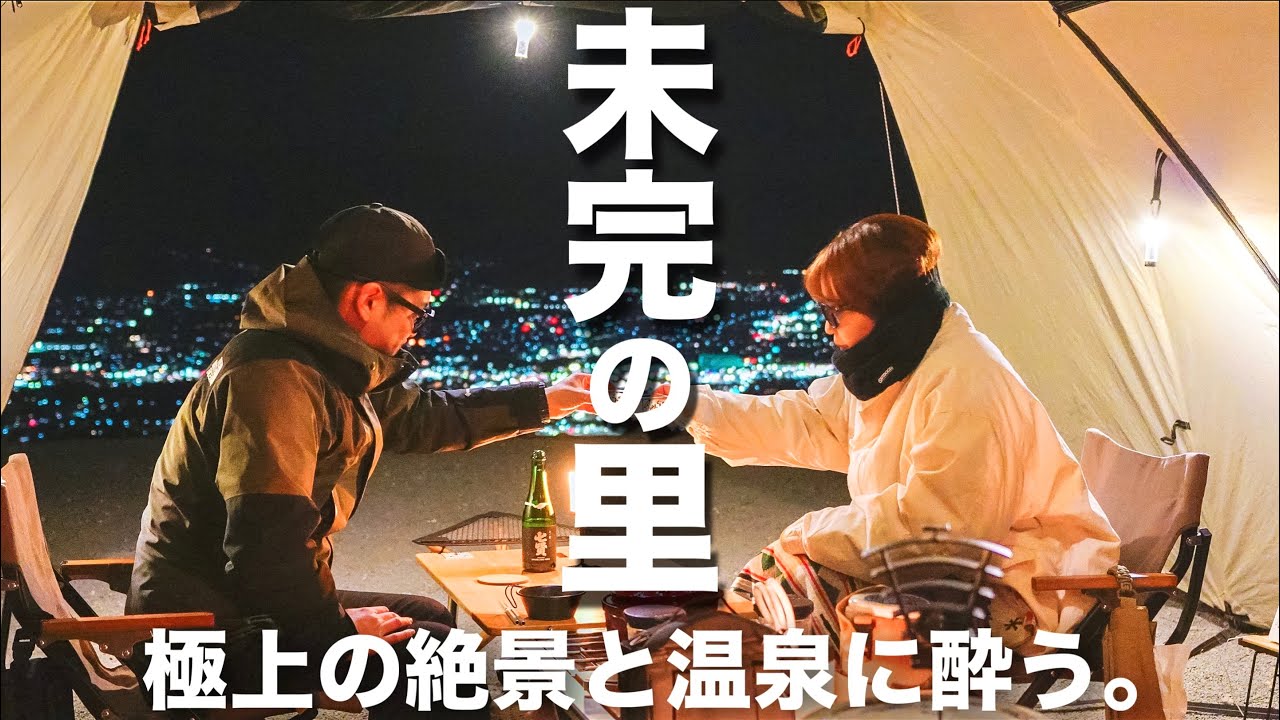 【夫婦キャンプ】富士山と夜景に酔いしれる。温泉入り放題の贅沢キャンプ｜未完の里（後編）