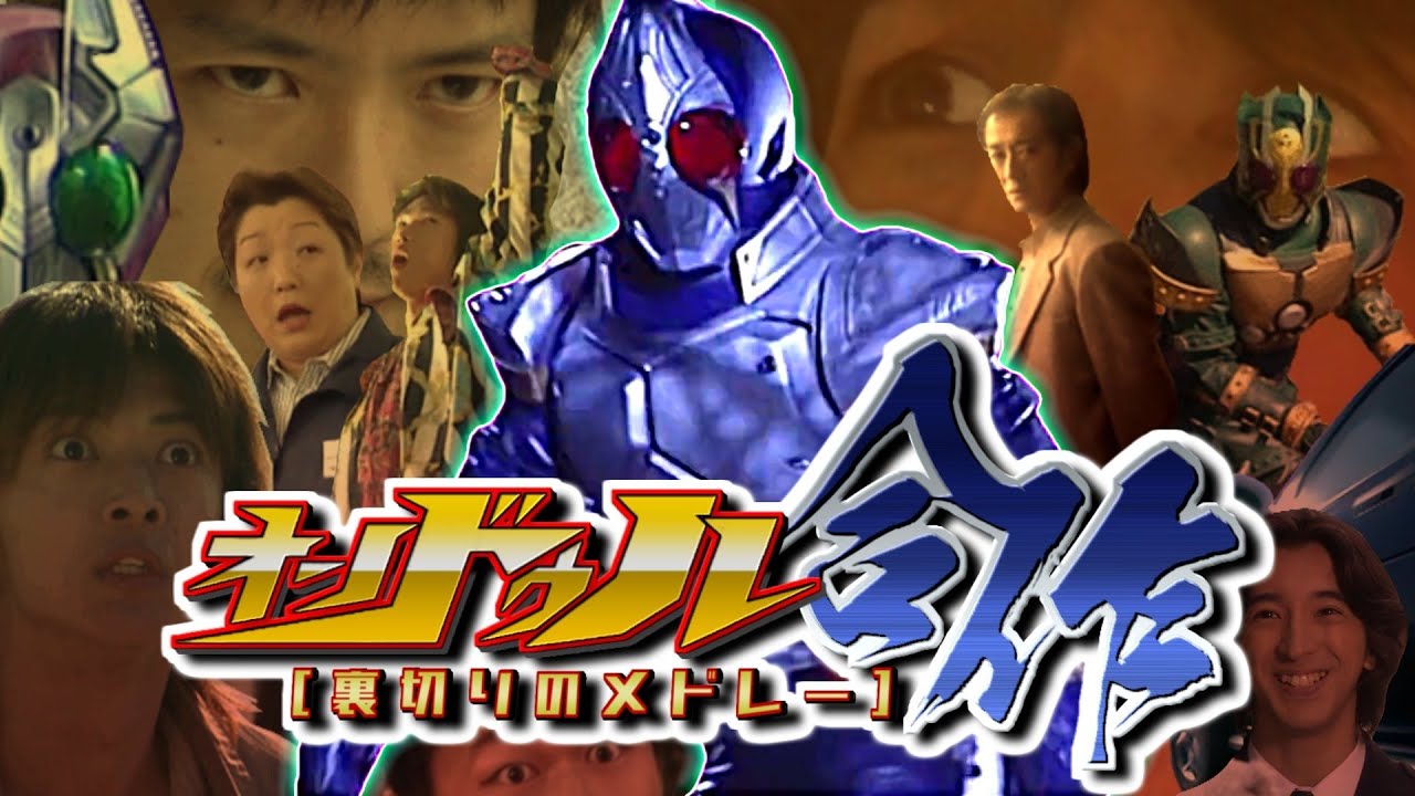 【メドレー単品】オンドゥル合作 裏切りのメドレー