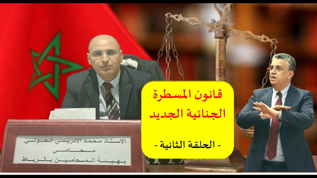 قانون المسطرة الجنائية الجديد الحلقة الثانية