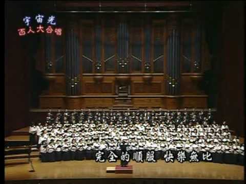 有福的確據-與主相親@宇宙光百人大合唱2009年國家音樂廳公演