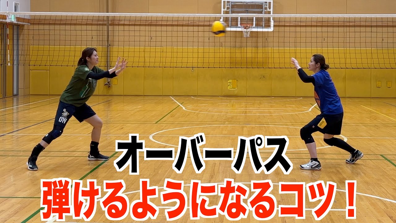オーバーパスの悩みを解決！ボールを弾けるようになるコツ・練習