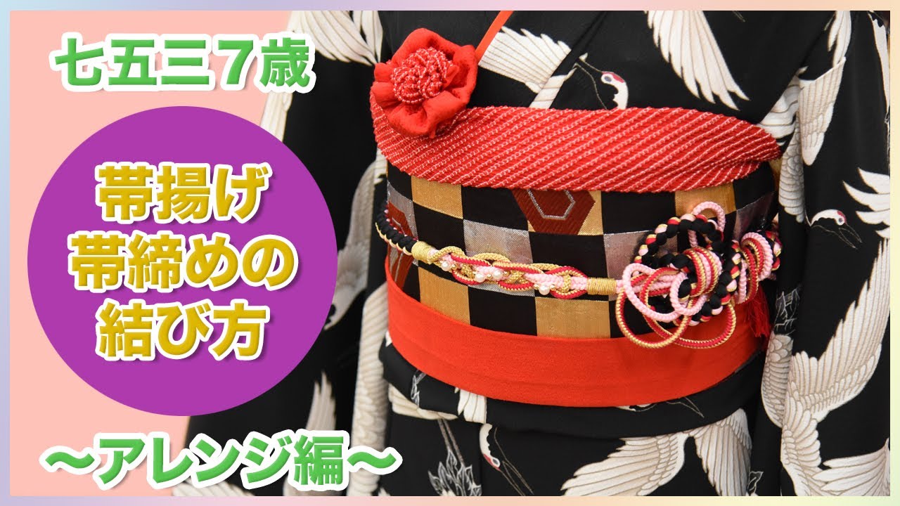 七五三7歳 帯揚げ帯締めの結び方〜アレンジ編〜 - YouTube