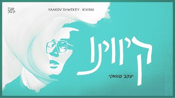 יעקב שוואקי - קיווינו | Yaakov Shwekey - Kivinu