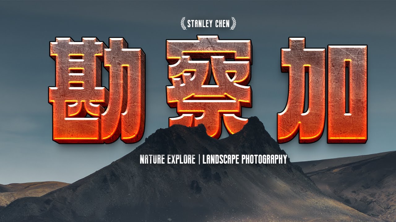 地球尽头的烈焰王国：勘察加火山探险记【下】｜陈曦Stanley