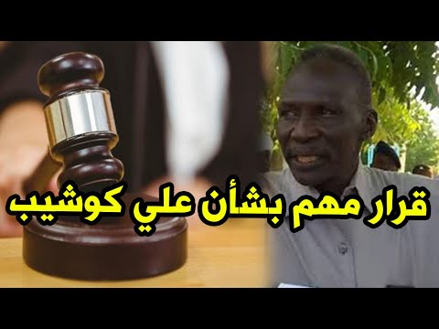 الجنائية الدولية تتخذ قرارا مهما بشأن مثول السوداني علي كوشيب أمام المحكمة إليك التفاصيل