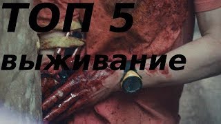 ТОП 5 ФИЛЬМОВ ПРО ВЫЖИВАНИЕ